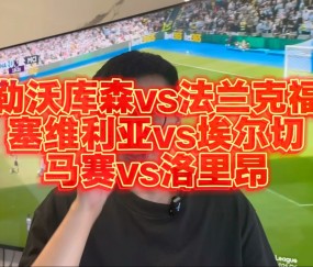 宝盈体育平台 -转折点！塞维利亚单刀错失，德甲今晚攻防权衡，引发热议，轮换策略成焦点(罗马爆冷1比6惨败博德闪耀)