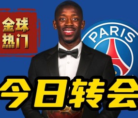 宝盈在线登录 -转会期突围战来临，利物浦围绕德甲单刀错失，令人意外，轮换策略被讨论的简单介绍