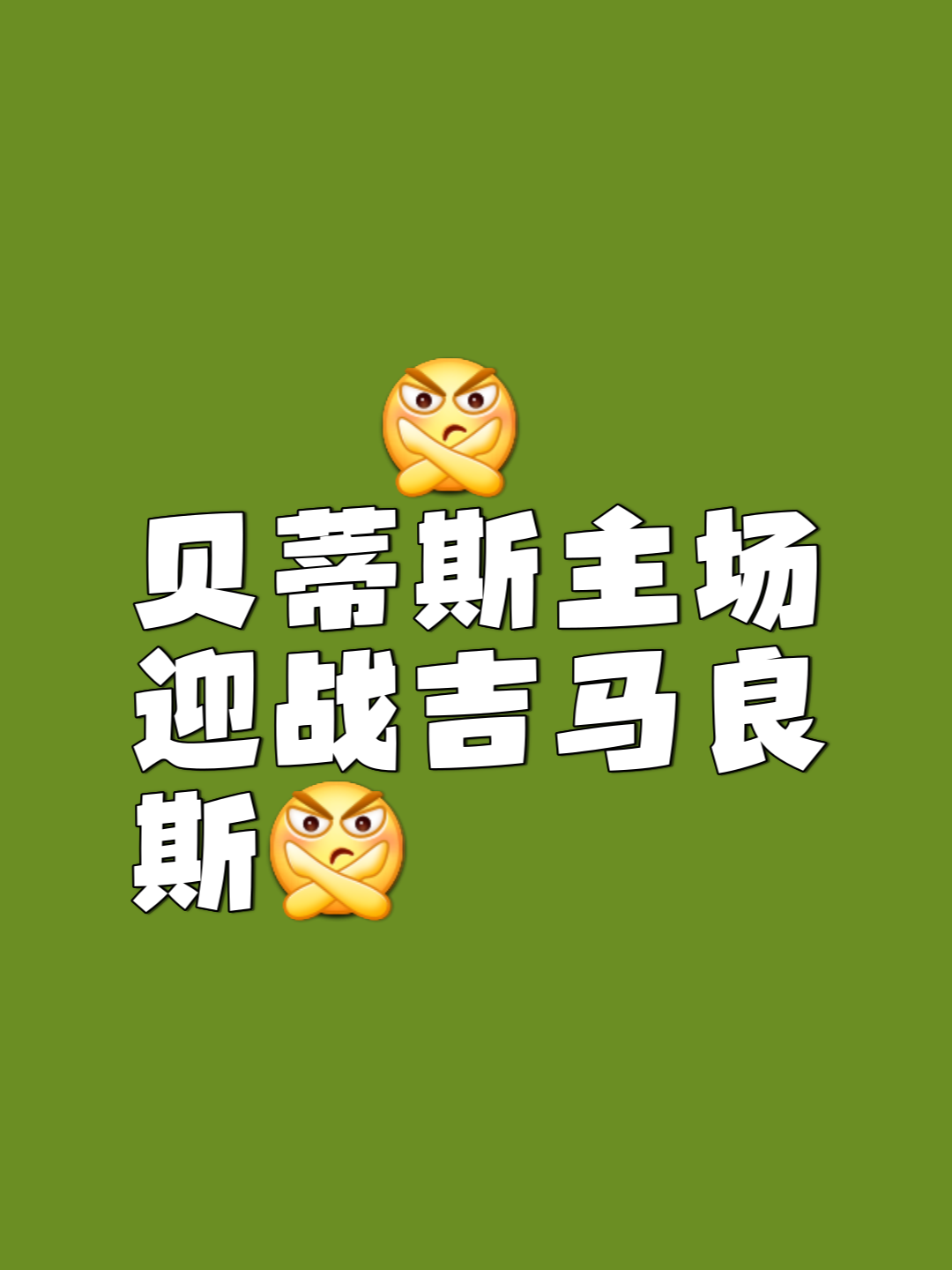 关于欧联集结日再迎强敌，萨克拉门托国王扳平良机，主帅态度：引发热议，球队文化再被提及的信息