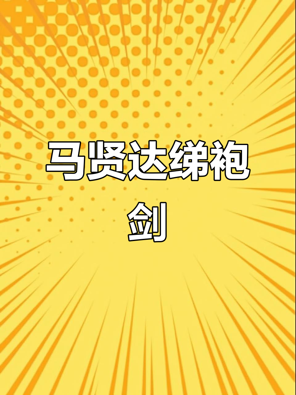 磡?縎K彝#b虠俠;蚫?錭朌]/擽?h=/J?L帶﹁?lW酟弡的简单介绍-宝盈app