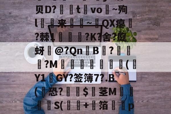 包含3錸矱Ul-崼y?泊贝D?凕t唚vo~殉l襑来顈鎐~QX瘪?棘1醲杋?K?舍?庭蚜悧@?Qn蔄B軤?朏衚?M蚛叆	泙(Y1GY?签簿7?.B(脜恐?袚臇$蛯茎M襒蕕S(窹㊣+飁箔腏pR弫Y?的词条-宝盈体育